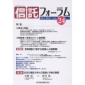 信託フォーラム vol.24