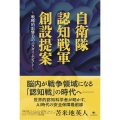自衛隊 認知戦軍 創設提案 戦略的影響力のパラダイムシフト