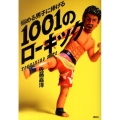 悩める男子に捧げる1001のローキック
