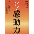 シン・感動力 AIが憧れる7つの「自然知能」