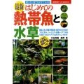 最新はじめての熱帯魚と水草 飼い方・育て方がすぐわかる 主婦の友ベストBOOKS