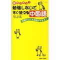 勉強しないですぐ使える中国語 超カンタン! 知識ゼロでも会話ができる!
