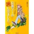 位置ゲーの旅に出ました。 スタンプを求めて全国縦断!