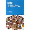 昭和子どもブーム 学研ビジュアル新書 3