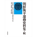 朝鮮衡平運動史料集・続