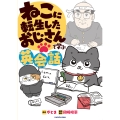 ねこに転生したおじさんで学ぶ英会話