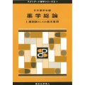 薬学総論 I(スタンダード薬学シリーズII-1) 薬剤師としての基本事項