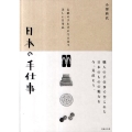 日本の手仕事 伝統の手わざが生み出す美しい日用品