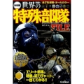 世界の特殊部隊FILE 決定版