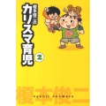 榎本俊二のカリスマ育児 2 akita essay collection