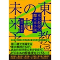 東大教授の超未来予測