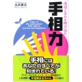 成功と幸せを呼び込む手相力