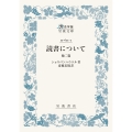 読書について 他二篇