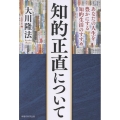 知的正直について