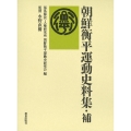 朝鮮衡平運動史料集・補