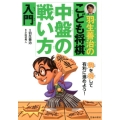 羽生善治のこども将棋中盤の戦い方入門