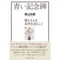 青い記念碑 教えるとは希望を語ること⸺1960年代の北見北斗高生・札幌開成高生への〈ことば〉と小池喜孝先生のこと