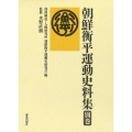 朝鮮衡平運動史料集 別巻