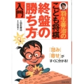 羽生善治のこども将棋終盤の勝ち方入門