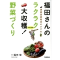 福田さんのラクラク大収穫!野菜づくり 有機・無農薬 連続混植栽培のすすめ