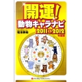 開運!動物キャラナビ 2011&2012年度版