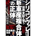 シリコンヴァレーから世界支配を狙う新・軍産複合体の正体