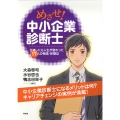 めざせ!中小企業診断士 17名の中小企業診断士が明かすリアル診断士ライフ