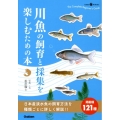 川魚の飼育と採集を楽しむための本 Gakken Pet Books
