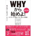 WHYから始めよ![改訂版] インスパイア型リーダーはここが違う