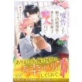『嘘告』された騎士団経理係は憧れの花形騎士の恋人になりました。