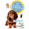 ミニチュア・ダックスフンドと暮らす 愛犬の飼い方・育て方マニュアル 決定版