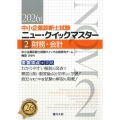 中小企業診断士試験 ニュー・クイックマスター 2 財務・会計