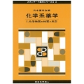 化学系薬学 I(スタンダード薬学シリーズII-3) 化学物質の性質と反応