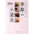 記念日歳時記季節の小道具