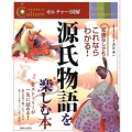 源氏物語を楽しむ本 カルチャー図解