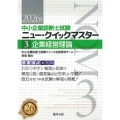 中小企業診断士試験 ニュー・クイックマスター 3 企業経営理論