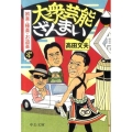 大衆芸能ざんまい 娯楽・極楽・お道楽しょの4 中公文庫 た 64-6