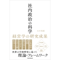社内政治の科学 経営学の研究成果