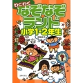 わくわくなぞなぞランド小学1・2年生