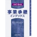事業承継インデックス(令和7・8年版)