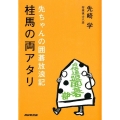 桂馬の両アタリ 先ちゃんの囲碁放浪記
