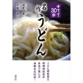 ゆでて30秒名作うどん 正統派レシピ62品収録!