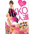 IKKO美人道 恋愛、ビューティー、人間関係。究極のお悩み相談BOOK