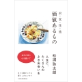 価値あるもの 衣・食・住・旅