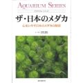 ザ・日本のメダカ 心をいやす日本のメダカの飼育 アクアリウム・シリーズ