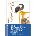 原典訳 マハーバーラタ (1)