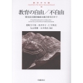教育の自由/不自由 教育学年報 16