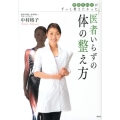 整形外科医がずっと教えたかった医者いらずの体の整え方