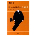 男のお洒落の方程式 たかが見た目で損をしない