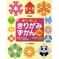 親子で楽しむきりがみずかん 型紙付きですぐできる たっぷり128作品